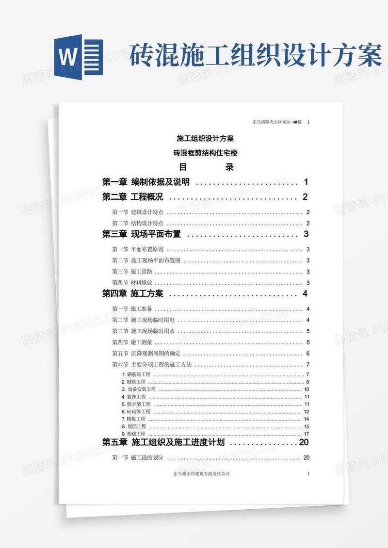 好用的砖混结构施工组织设计方案