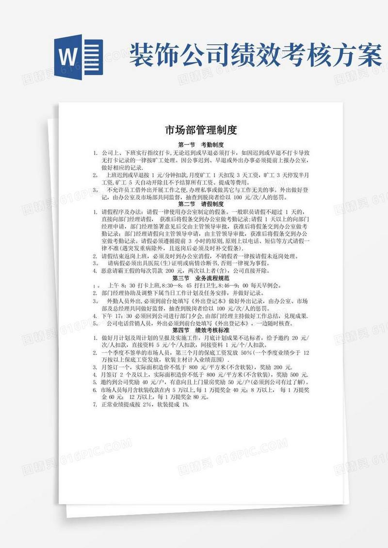 简易版装饰公司市场部业务部管理制度市场部绩效考核