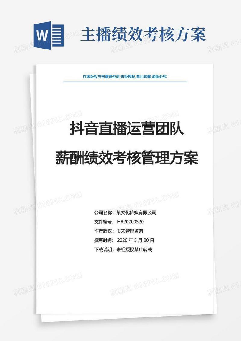 实用的抖音直播运营团队薪酬绩效考核管理方案(直播带货团队薪酬绩效提成方案)