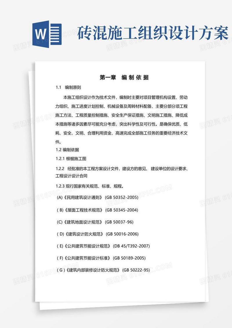 好用的一层砖混结构施工组织设计