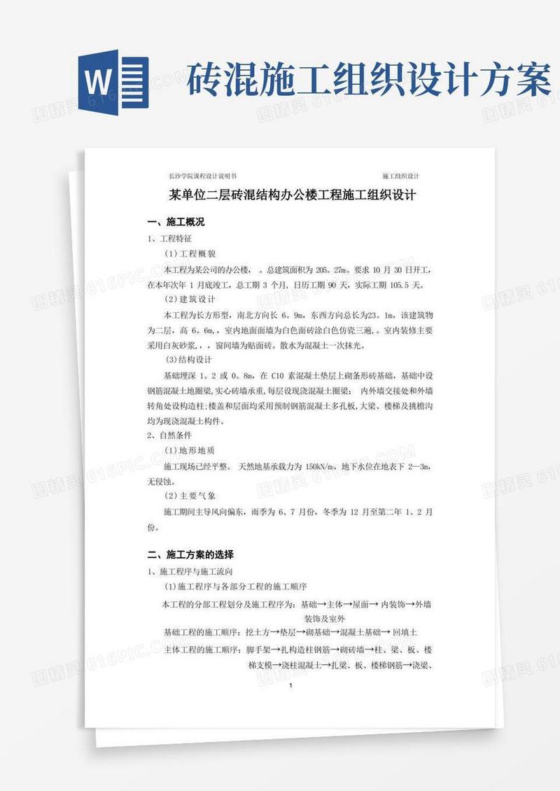 简洁的某单位二层砖混结构办公楼工程施工组织设计