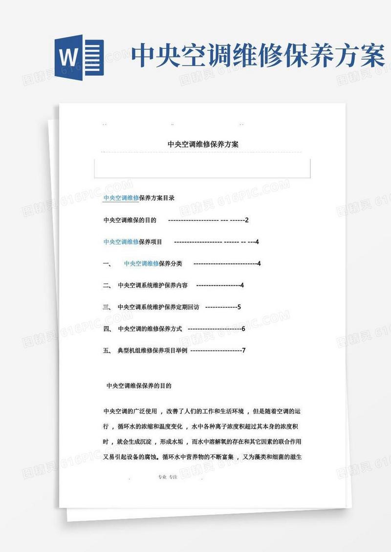 通用版中央空调维修保养方案
