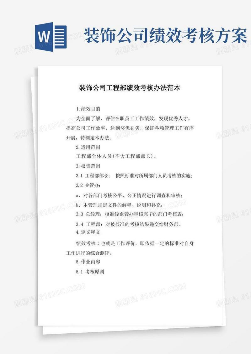 通用版装饰公司工程部绩效考核办法范本