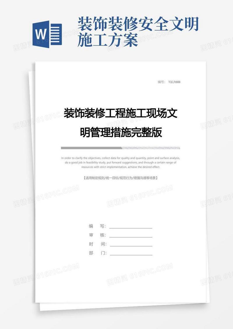 实用的装饰装修工程施工现场文明管理措施完整版