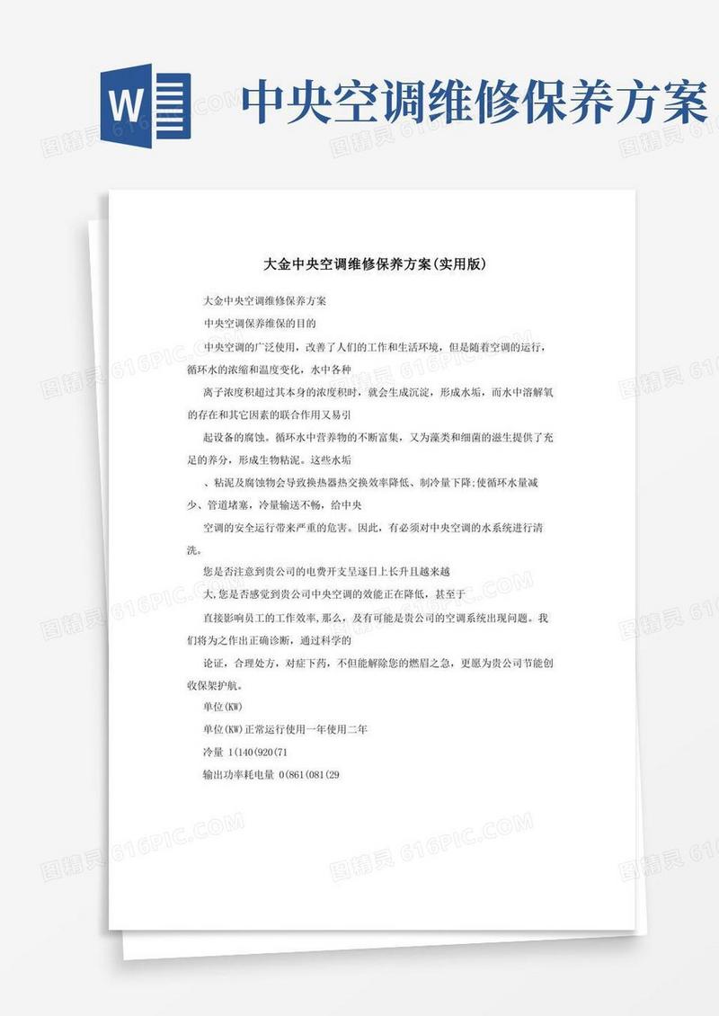 大气版大金中央空调维修保养方案(实用版)