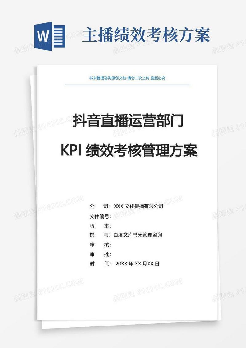 实用的抖音直播运营部门绩效考核管理实施方案抖音短视频运营KPI绩效考核办法