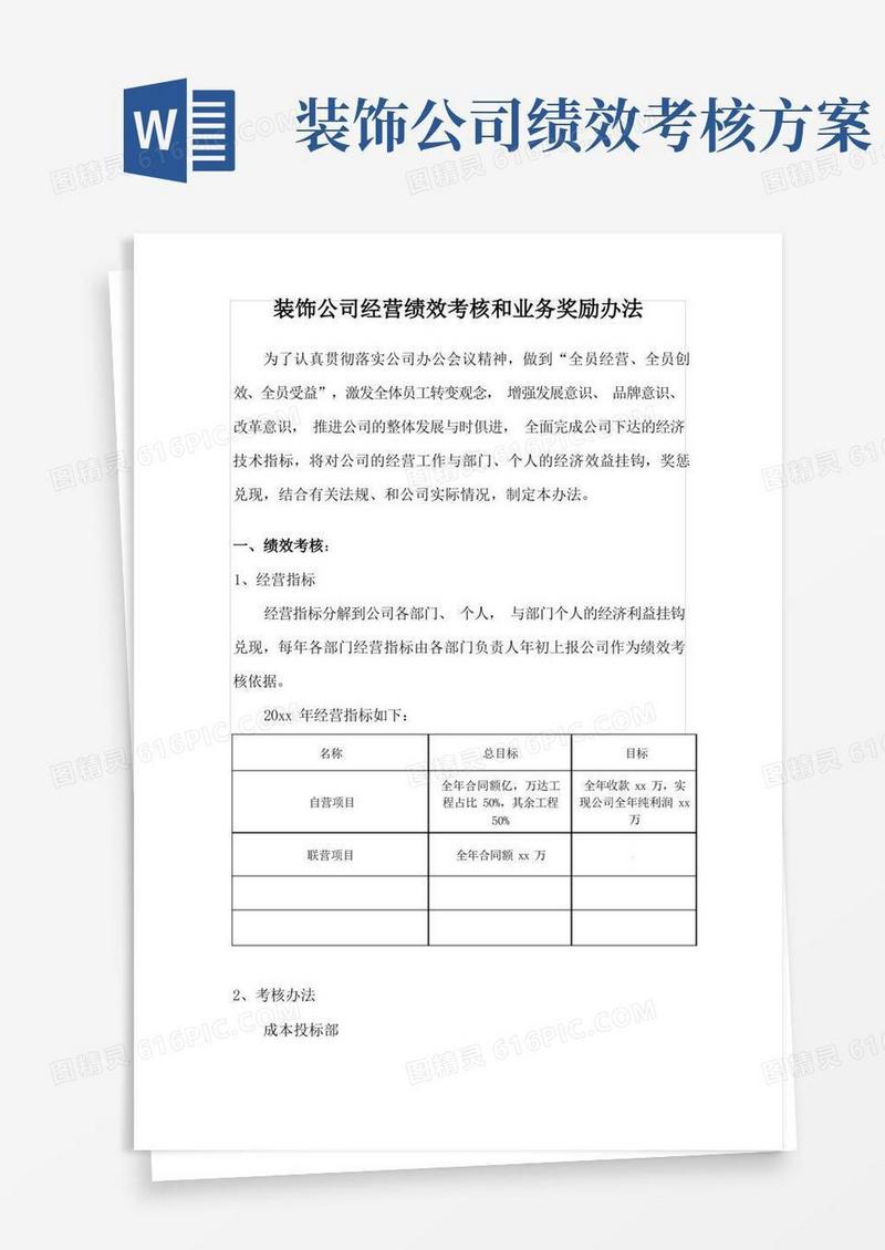 好用的装饰公司经营绩效考核和业务奖励办法