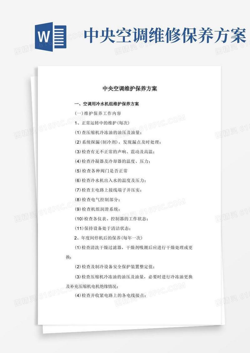 好用的中央空调维护保养方案