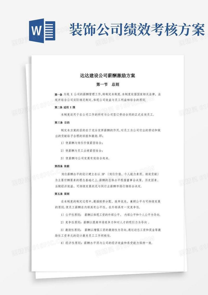 好用的装饰公司薪酬激励方案