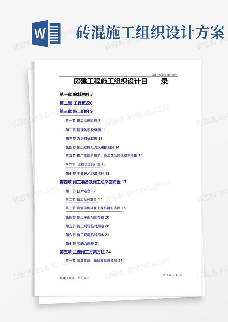 简洁的房建工程施工组织设计方案