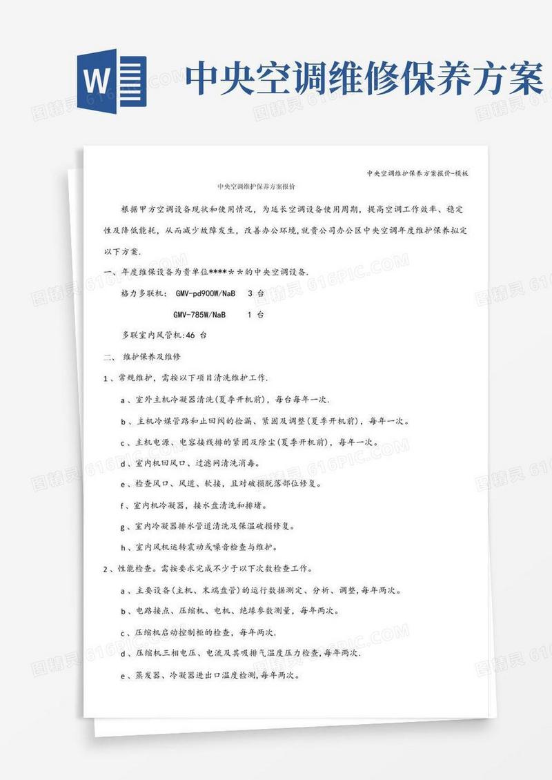 通用版中央空调维护保养方案报价-模板