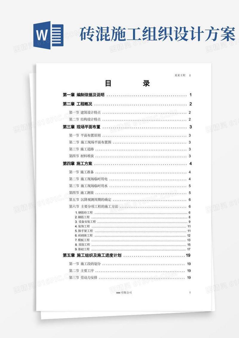 实用的详细介绍了6层砖混结构住宅楼施工组织设计方案