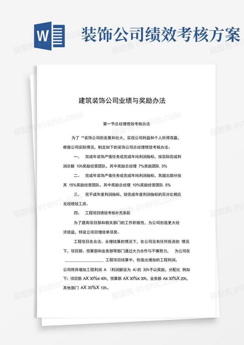 好用的建筑装饰公司业绩与奖励办法