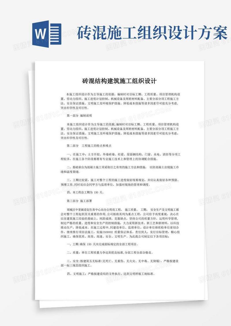 简易版砖混结构建筑施工组织设计