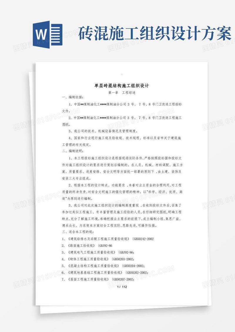 好用的单层砖混结构工程施工组织设计方案