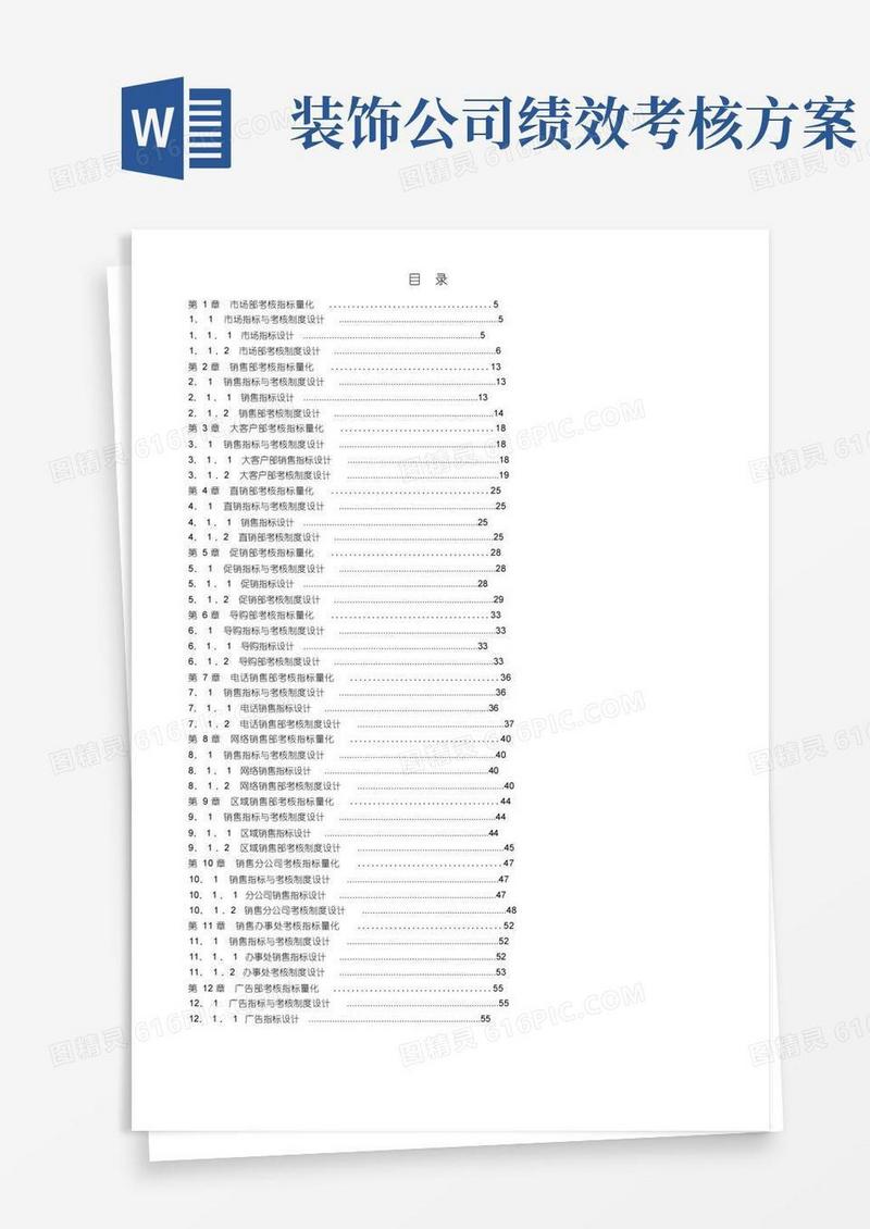 实用的装饰公司销售薪酬绩效考核方案
