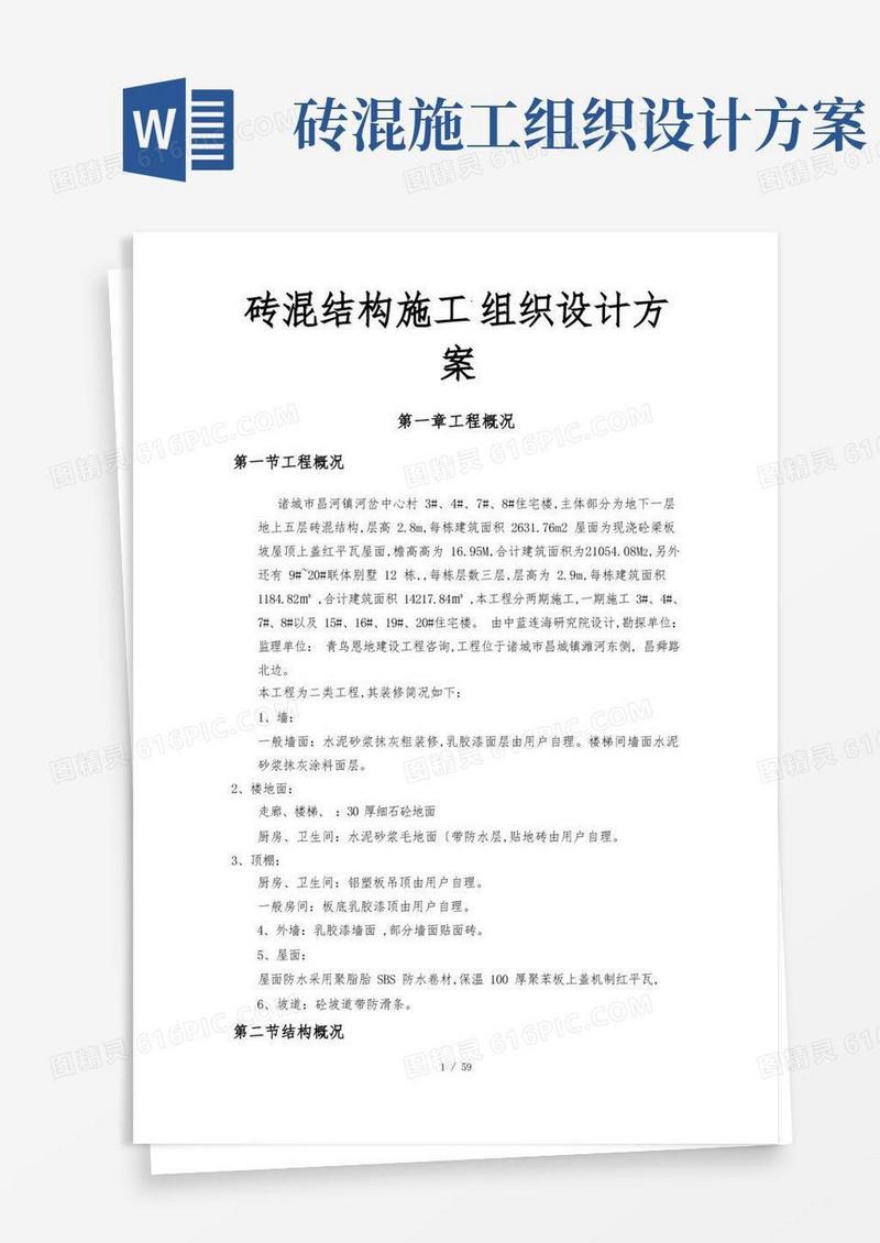 通用版砖混结构工程施工组织设计方案方案