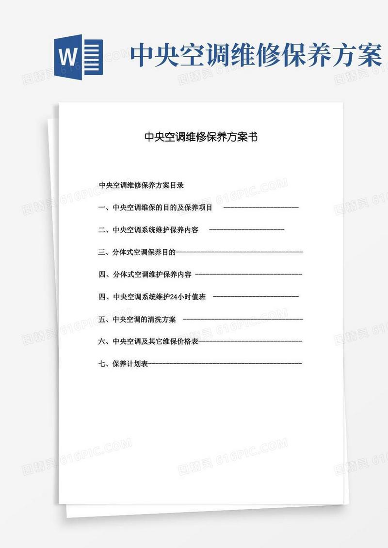 通用版中央空调维保方案书