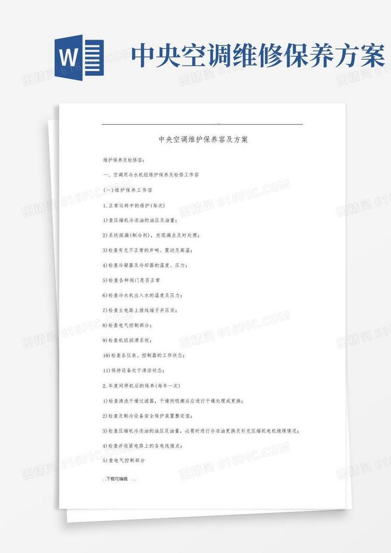 好用的中央空调工程维修保养方案