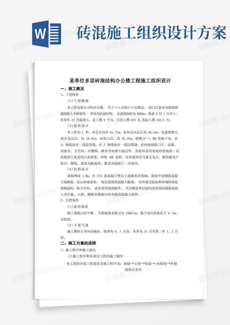 简易版某单位多层砖混结构办公楼工程施工组织设计