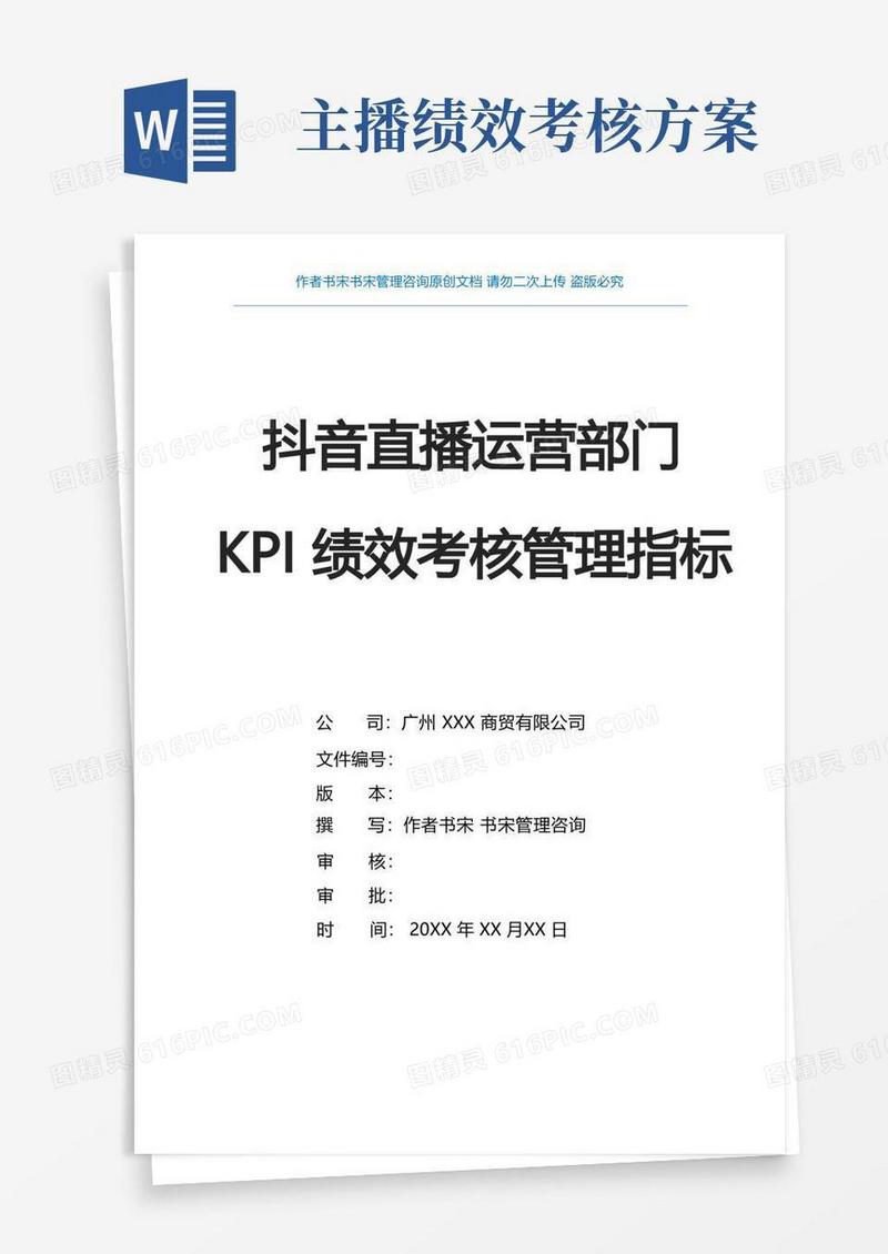 简洁的抖音直播运营部门KPI绩效考核管理方案(商贸公司自有品牌自播直播运营部门KPI绩效方案)