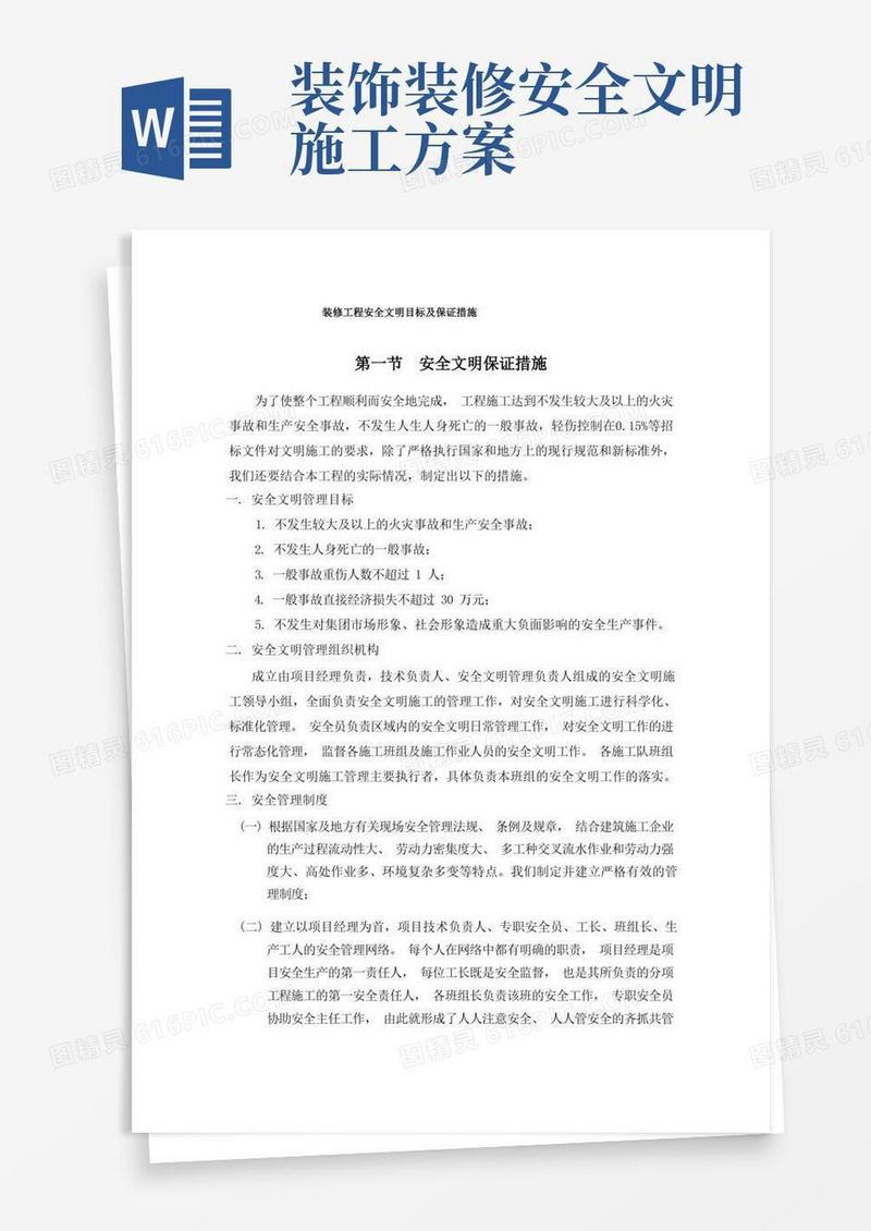 好用的装修工程安全文明目标及保证措施