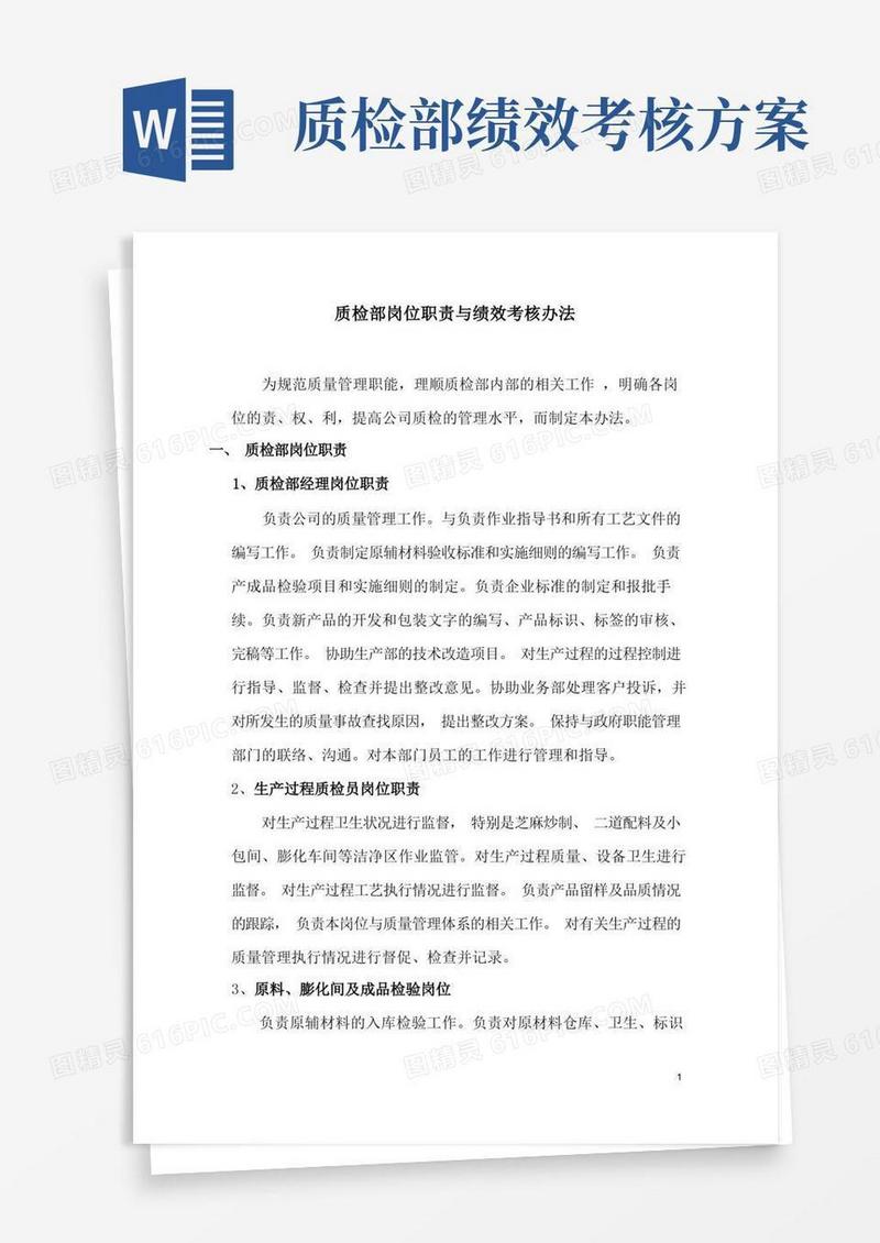 简易版质检部岗位职责与绩效考核办法