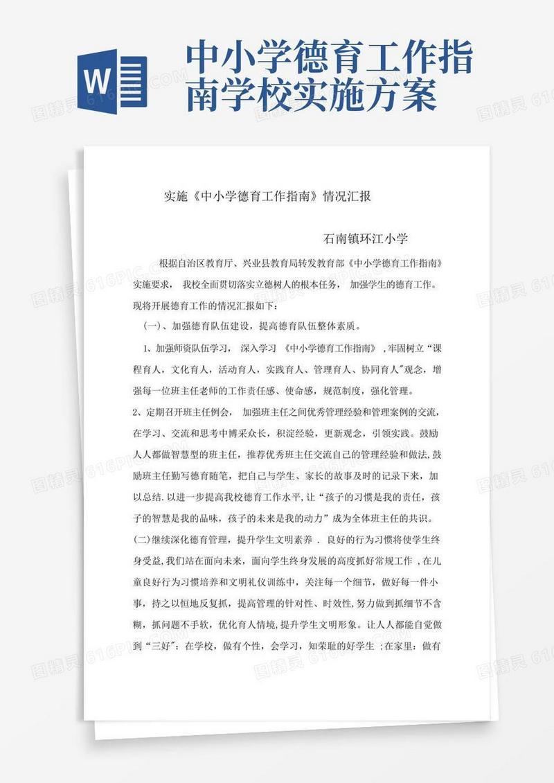 好用的实施《中小学德育工作指南》情况汇报