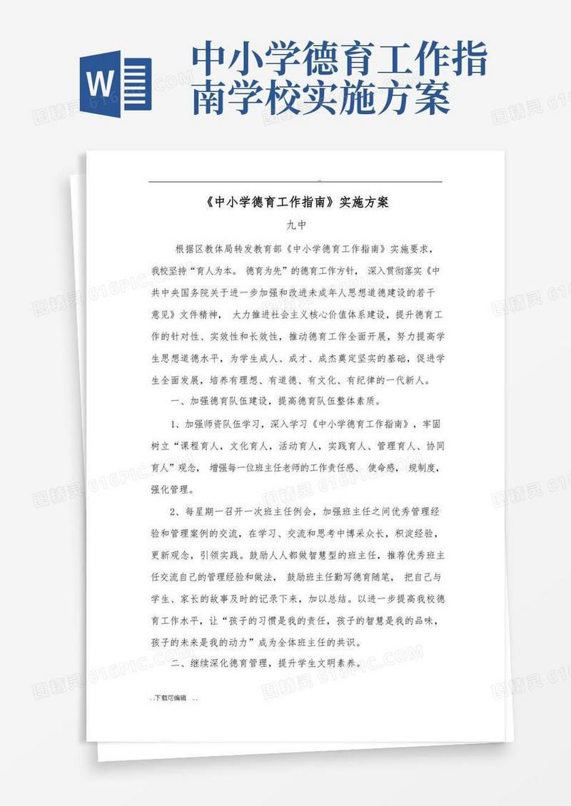 简洁的九中《中小学德育工作指南》实施计划方案