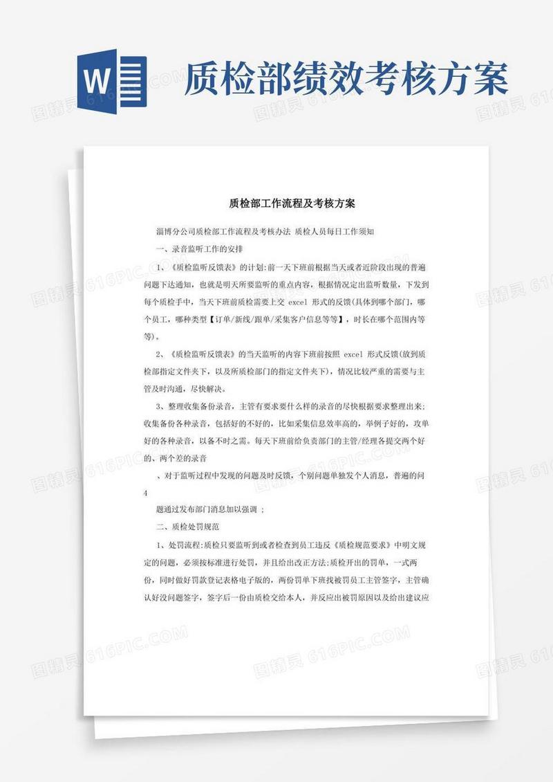 大气版质检部工作流程及考核方案