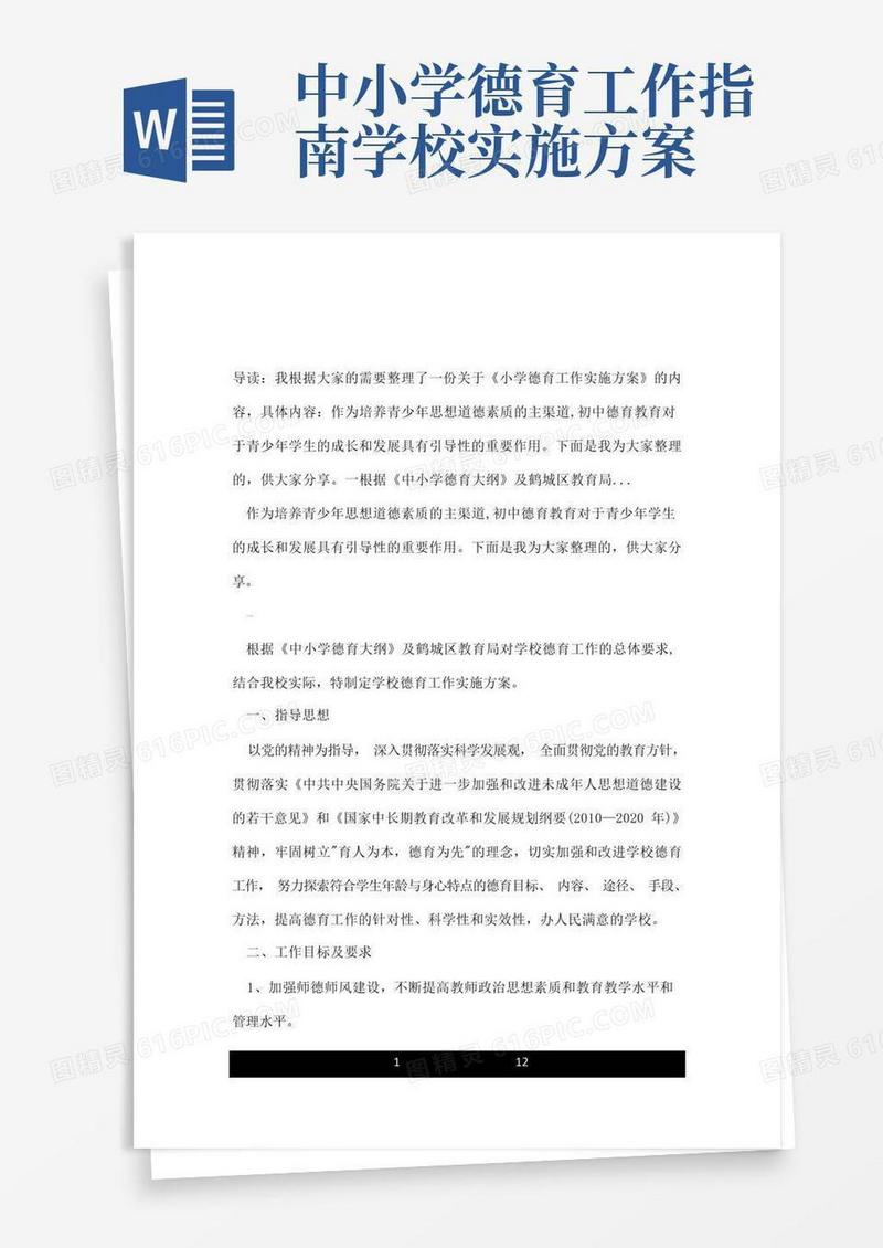 通用版小学德育工作实施方案