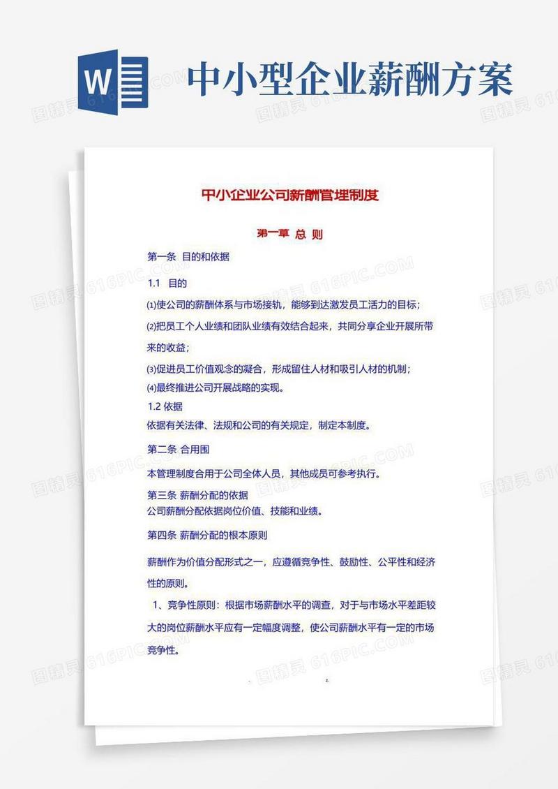 简易版中小企业公司薪酬管理制度
