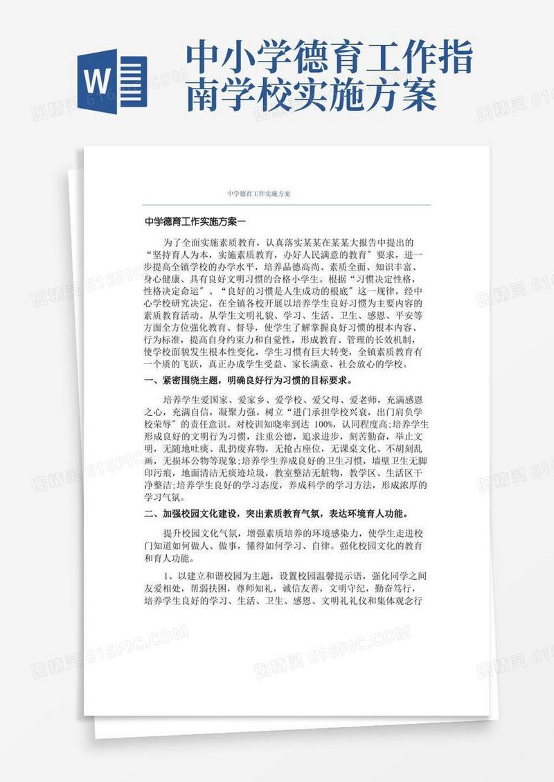 好用的中学德育工作实施方案