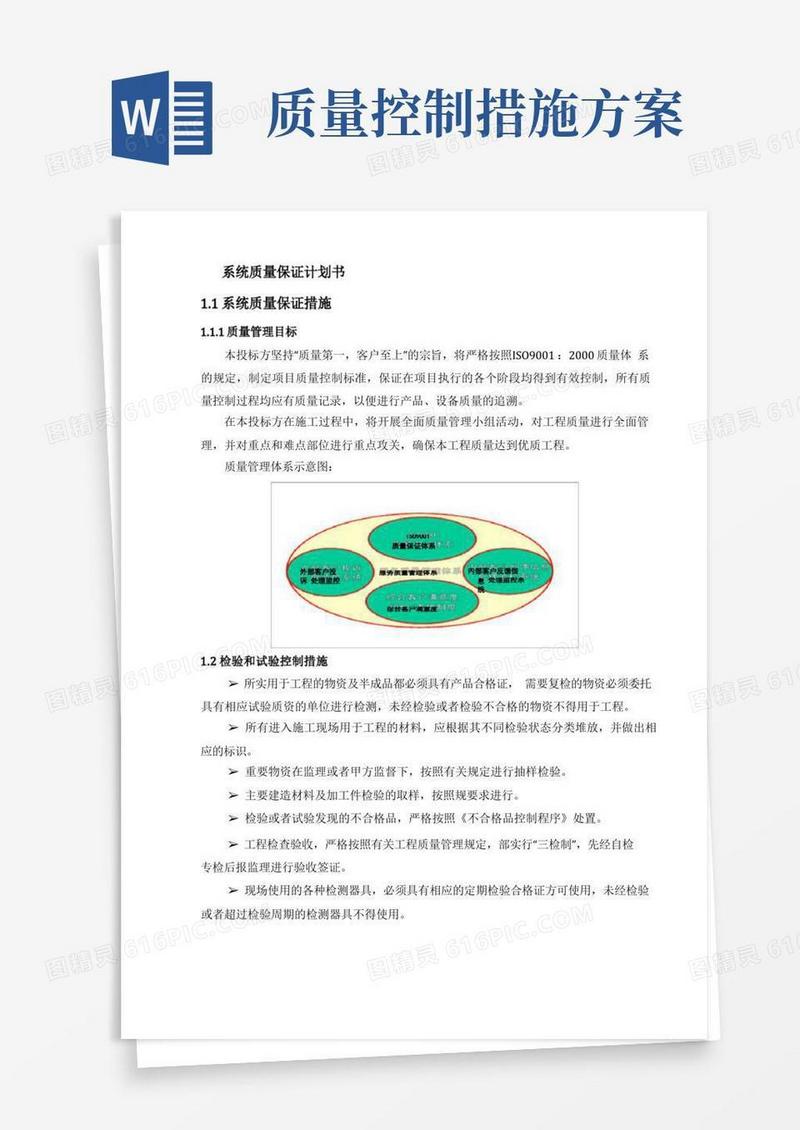 简洁的质量保证与控制措施方案