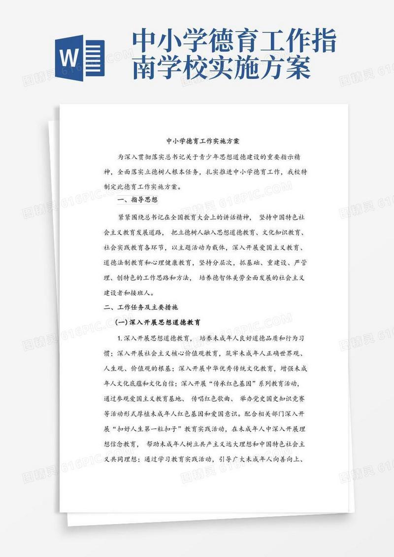 实用的中小学学校德育工作实施方案