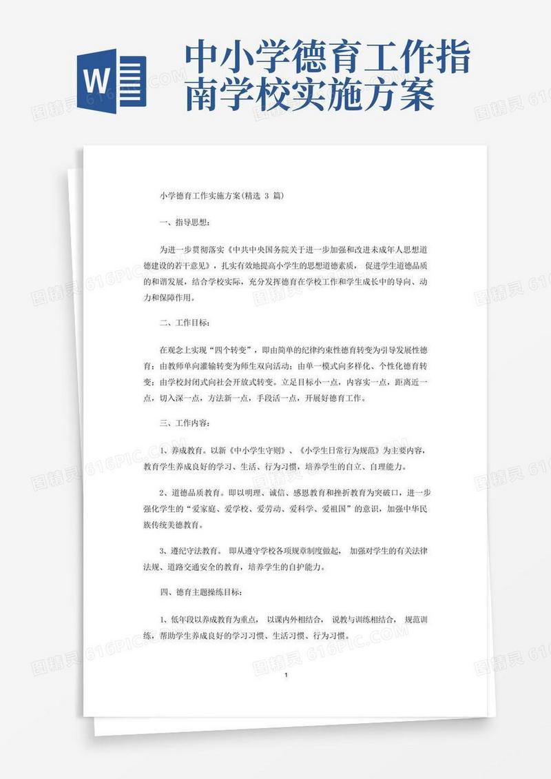 方便的最新小学德育工作实施方案(精选3篇)