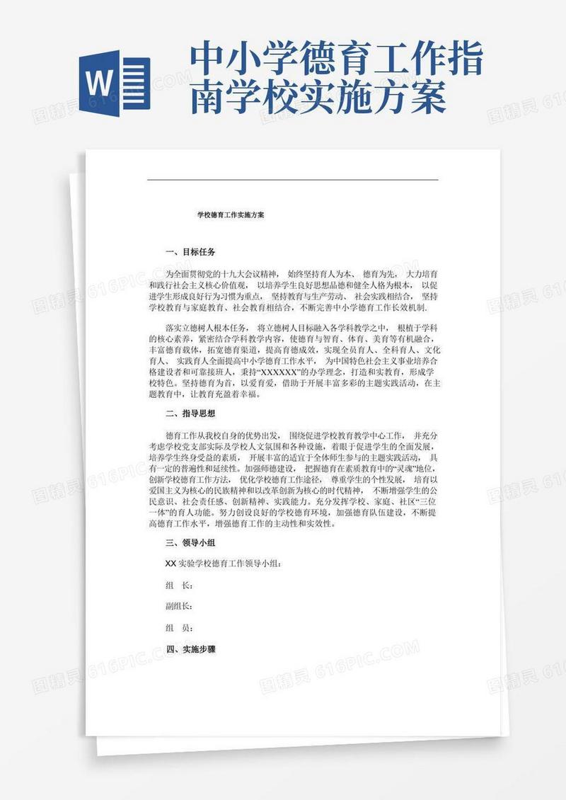 大气版学校德育工作实施方案