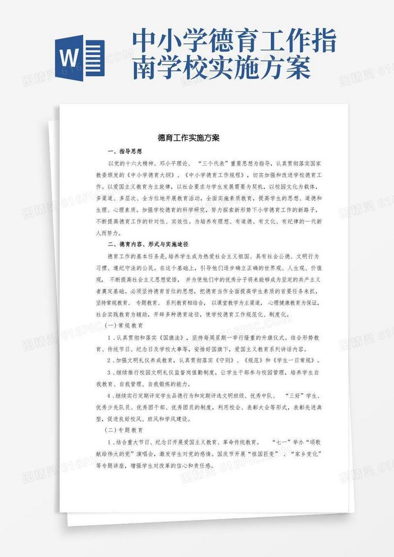 好用的德育工作实施方案