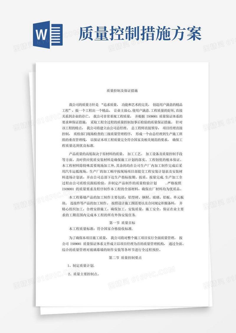 简易版质量控制及保证措施