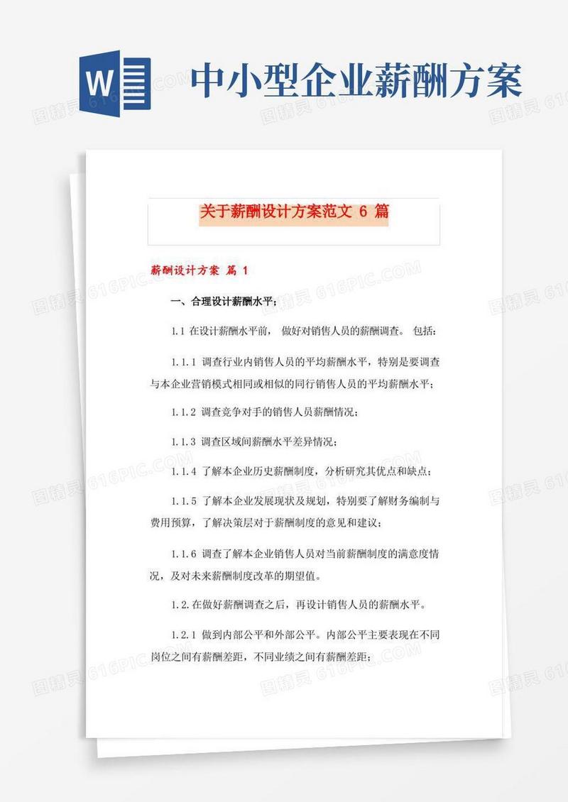 通用版关于薪酬设计方案范文6篇