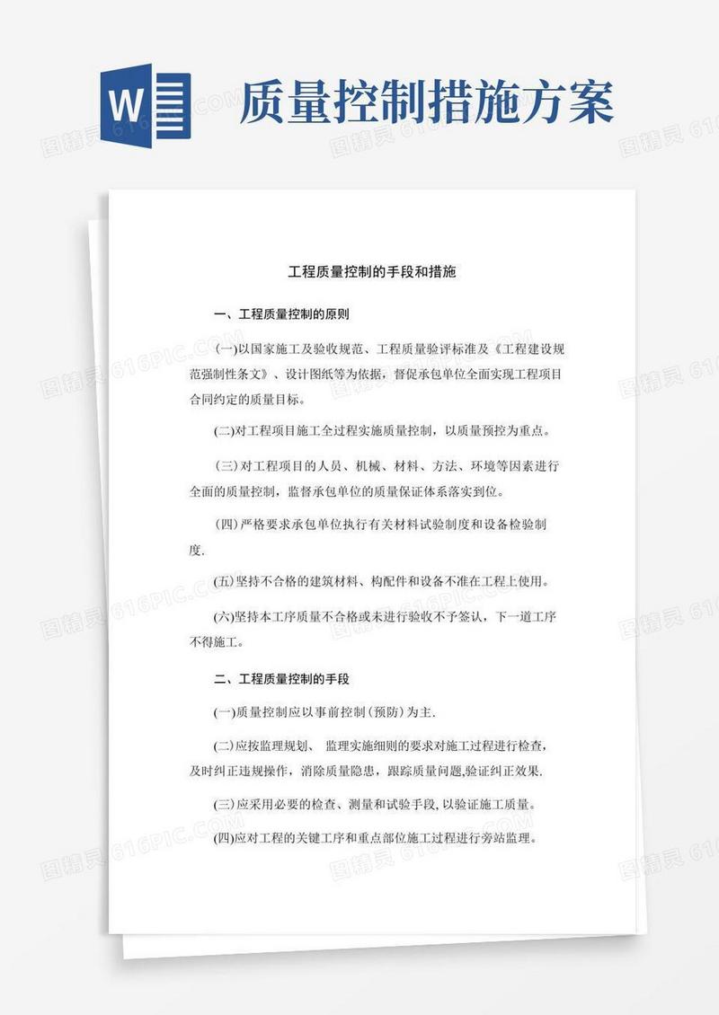 简洁的工程质量控制的手段和措施