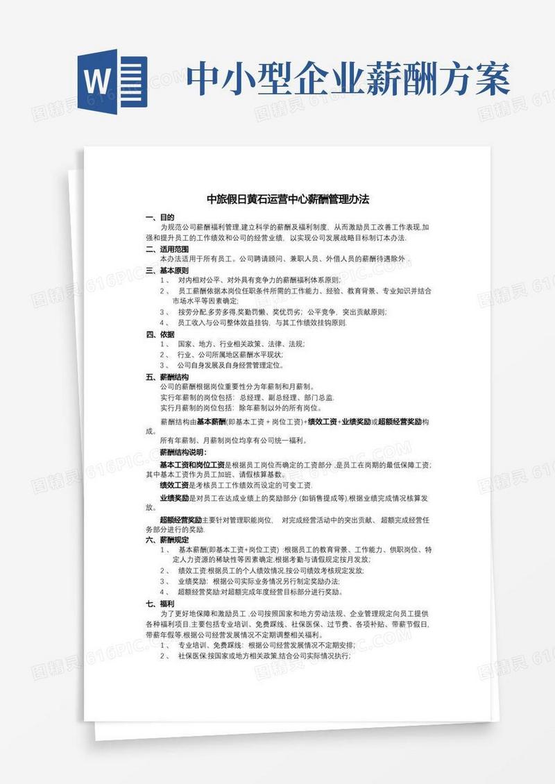 通用版小型企业薪酬福利管理办法
