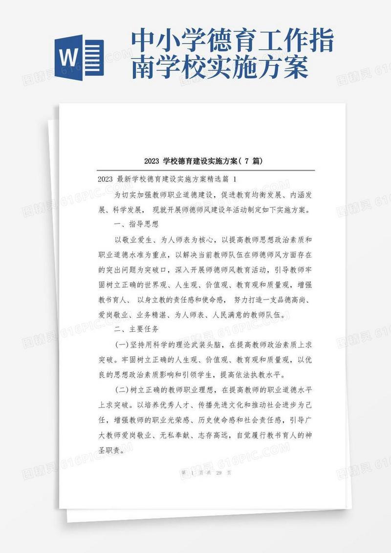 大气版2023学校德育建设实施方案(7篇)
