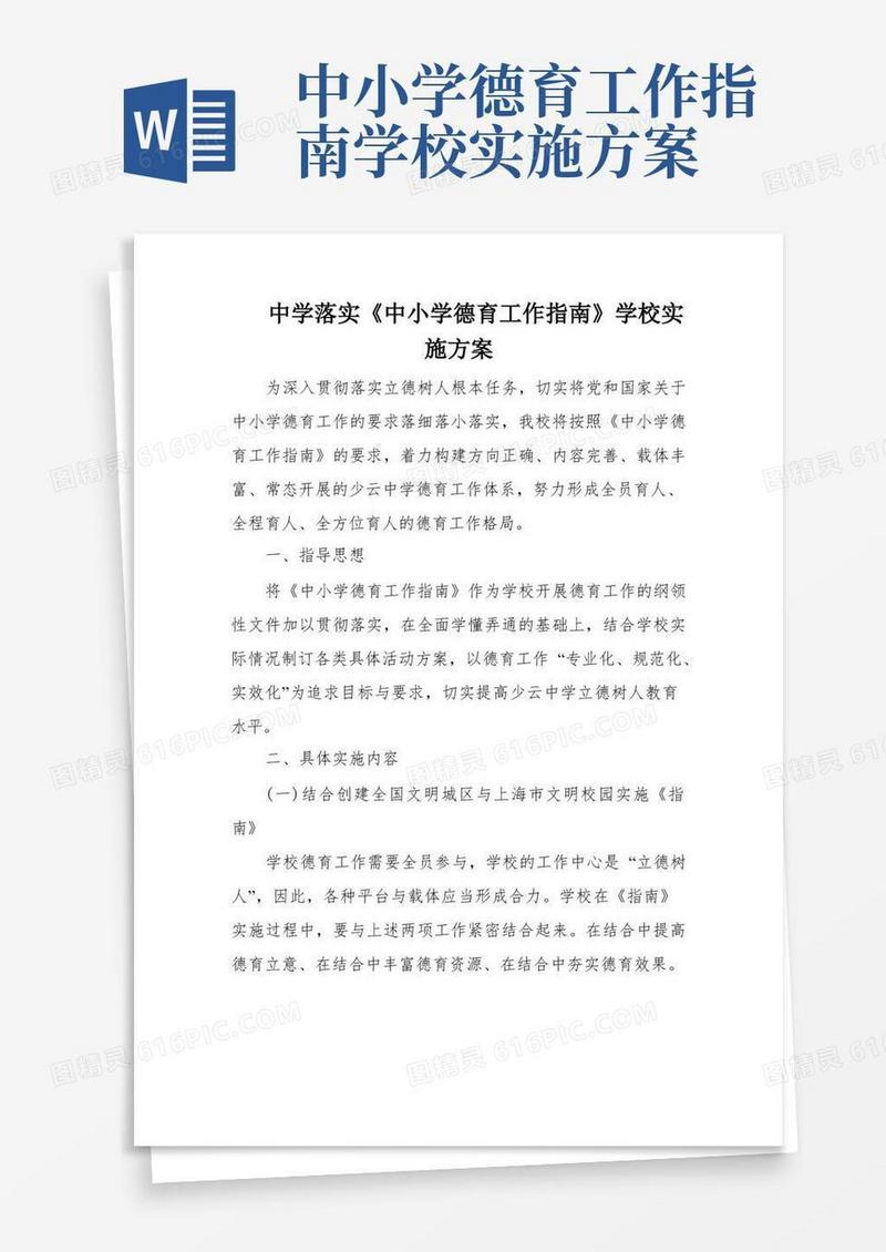 简洁的中学落实《中小学德育工作指南》学校实施方案