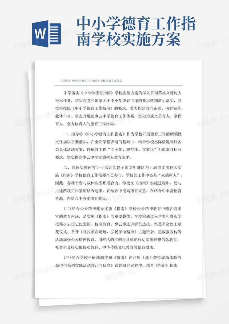 好用的中学落实《中小学德育工作指南》学校实施方案范文