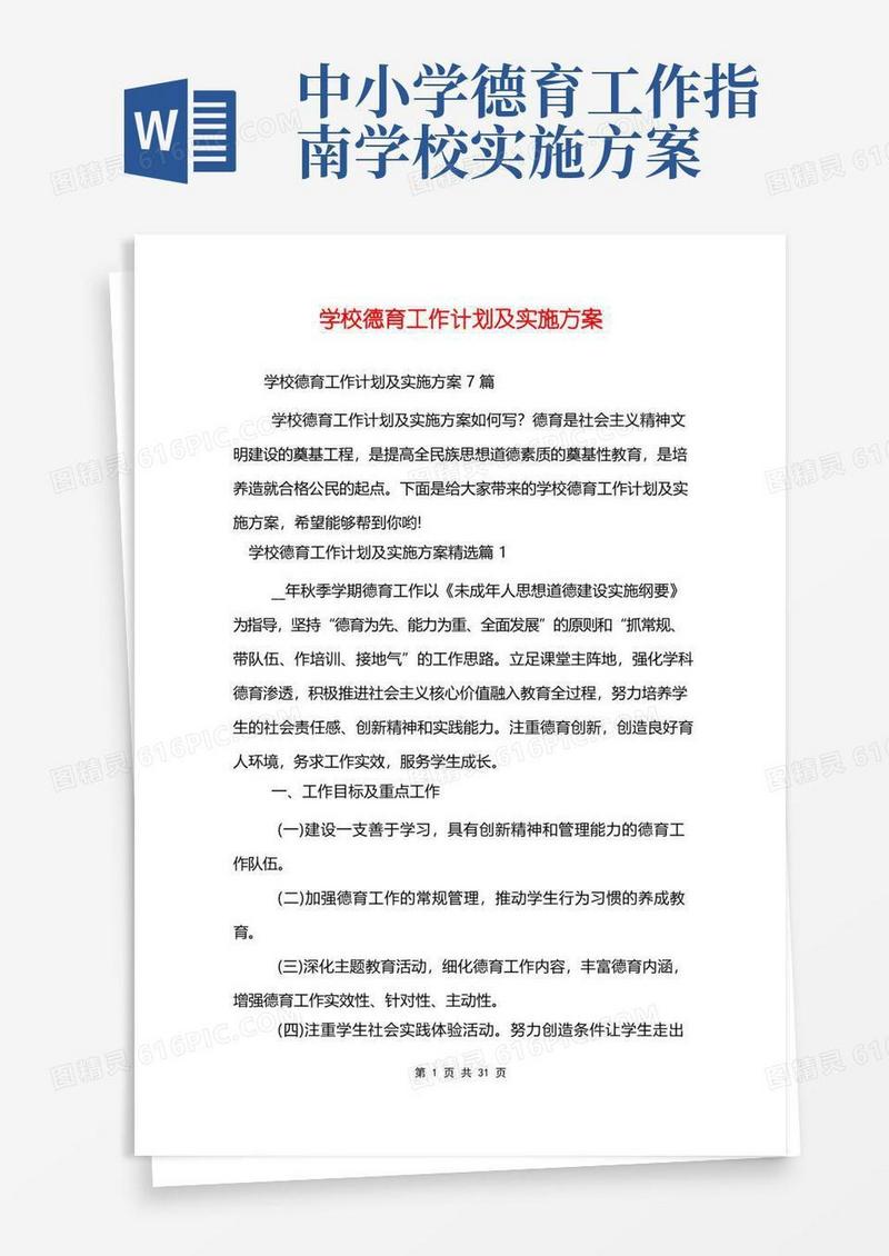 简洁的学校德育工作计划及实施方案