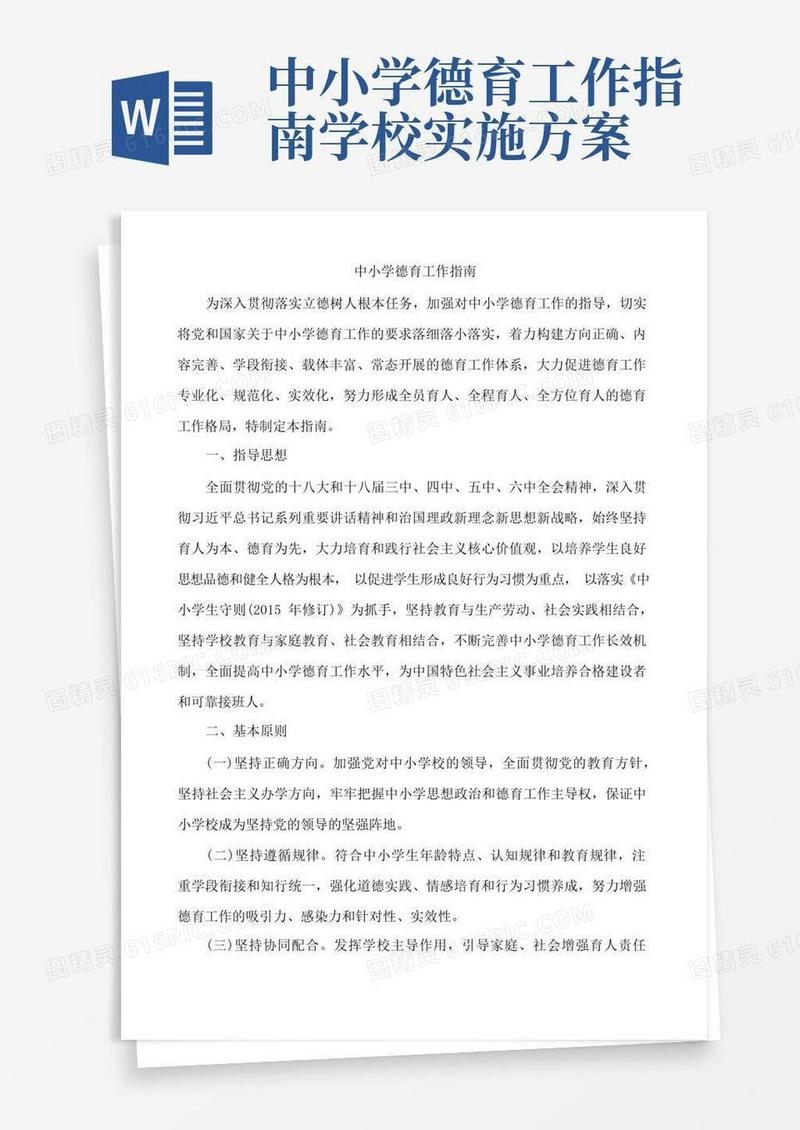 简洁的教育部《中小学德育工作指南》-德育工作指南