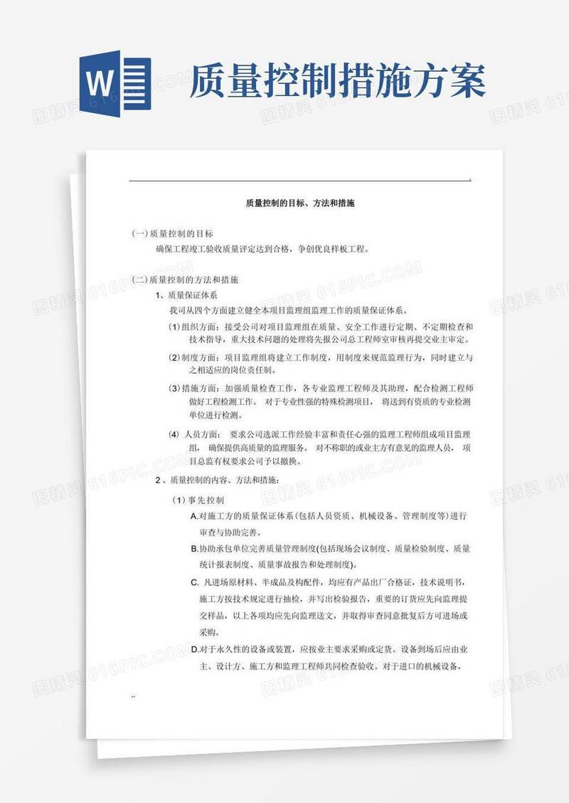 通用版质量控制的目标,方法和措施