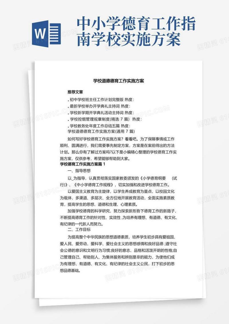 简易版学校道德德育工作实施方案（通用7篇）