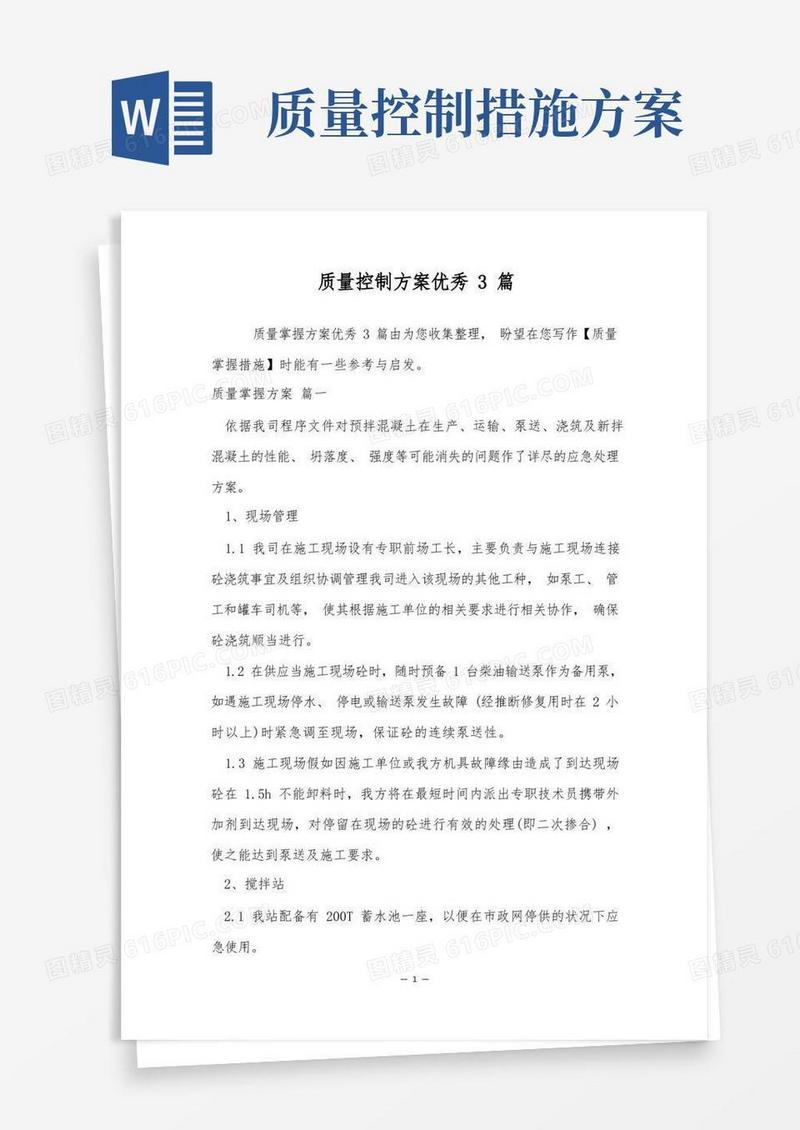实用的质量控制方案优秀3篇